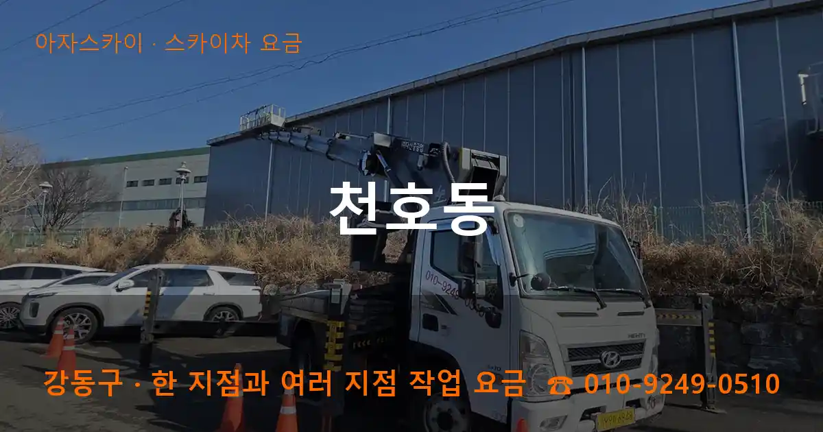 강동구 천호동 스카이차 요금 작업