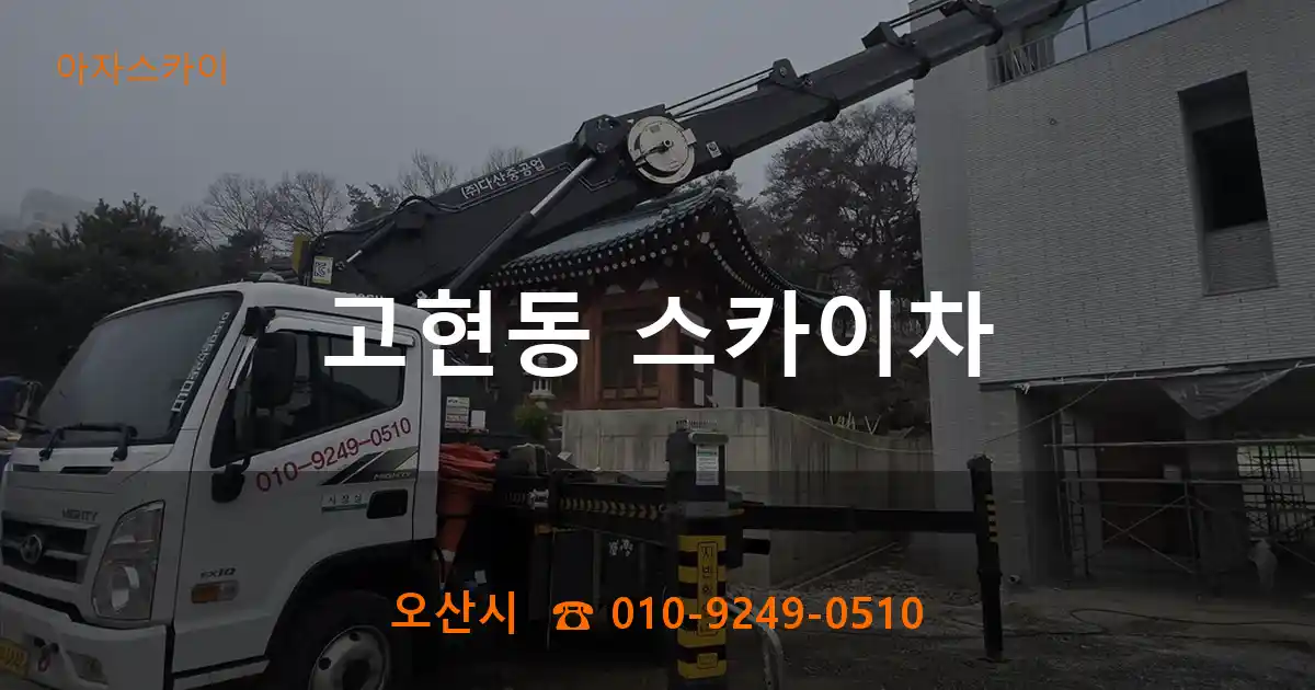 오산시 고현동 스카이차