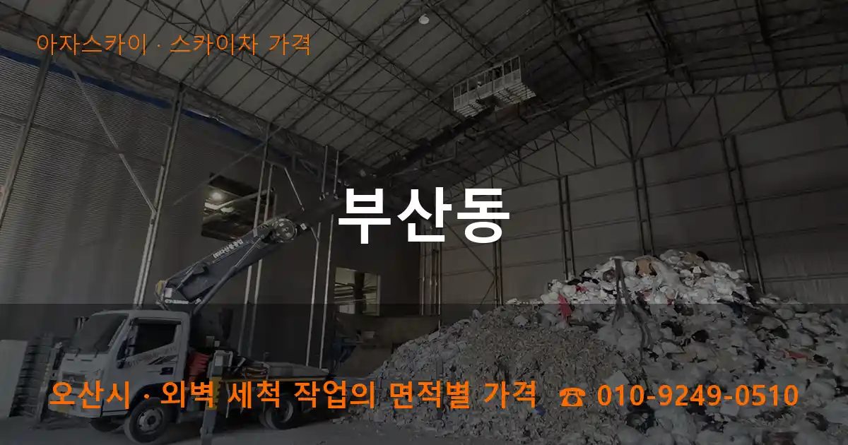 오산시 부산동 스카이차 가격 작업
