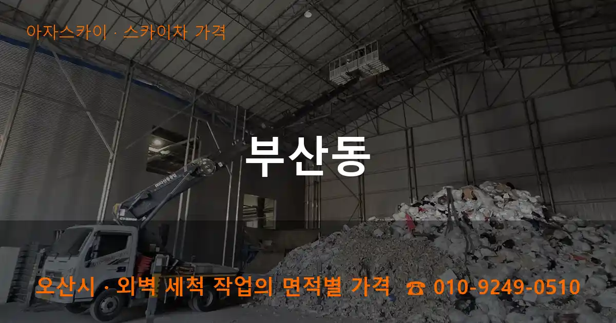 오산시 부산동 스카이차 가격 작업