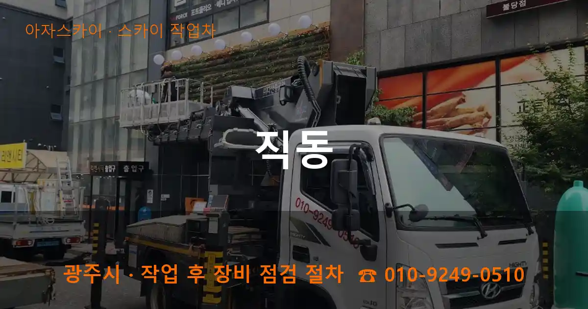 광주 직동 스카이 작업차 작업