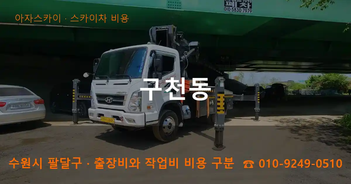 수원시 팔달구 구천동 스카이차 비용 작업