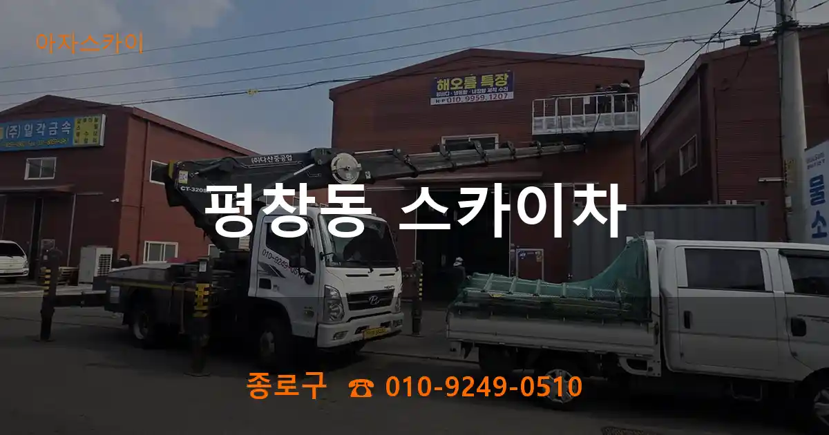 종로구 평창동 스카이차