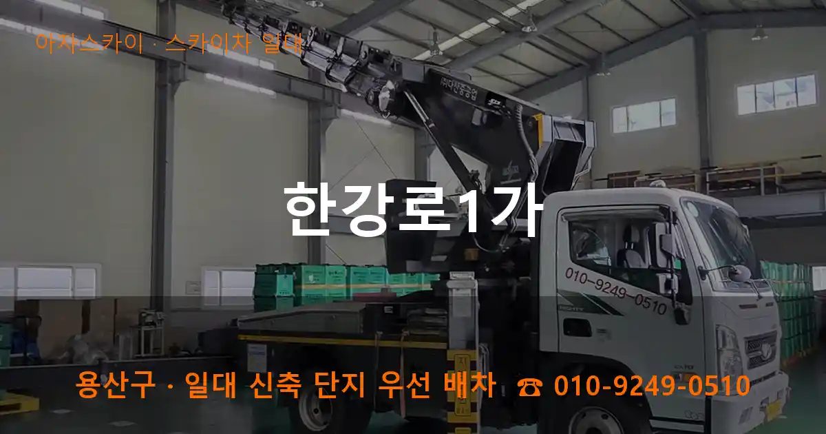 용산구 한강로1가 스카이차 출장 작업