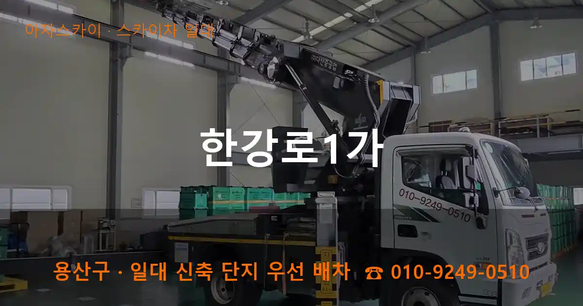 용산구 한강로1가 스카이차 일대 작업