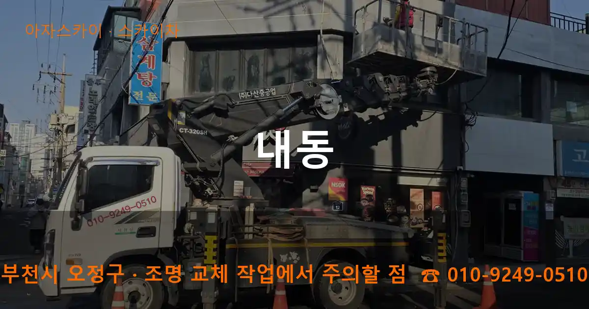 부천시 오정구 내동 스카이차 작업