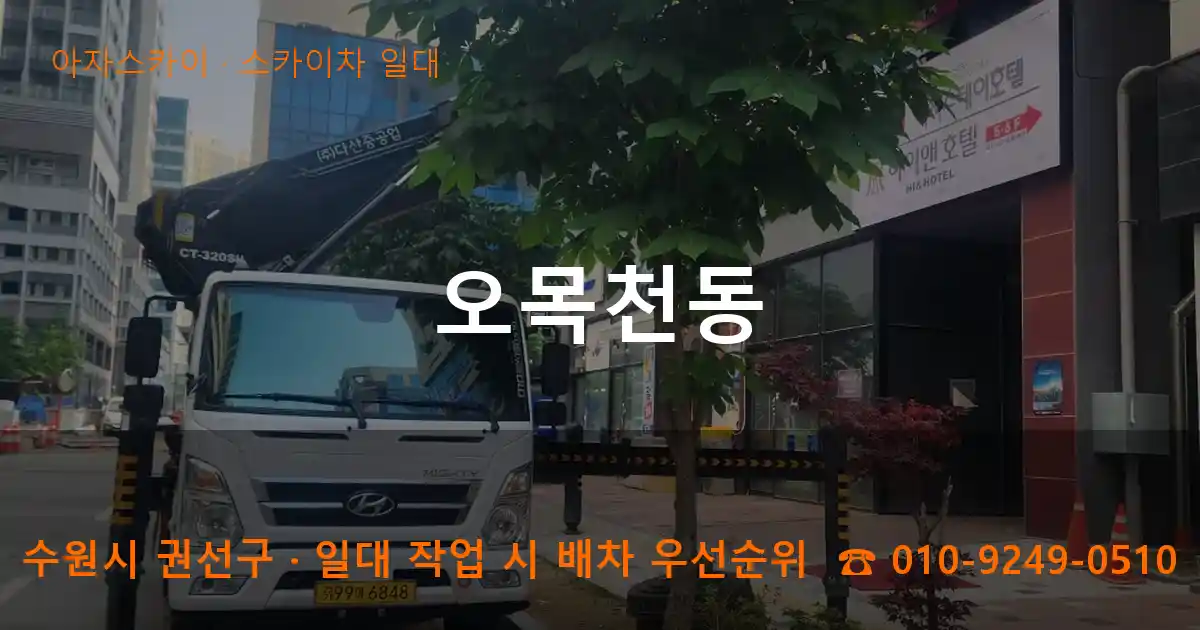 수원시 권선구 오목천동 스카이차 일대 작업