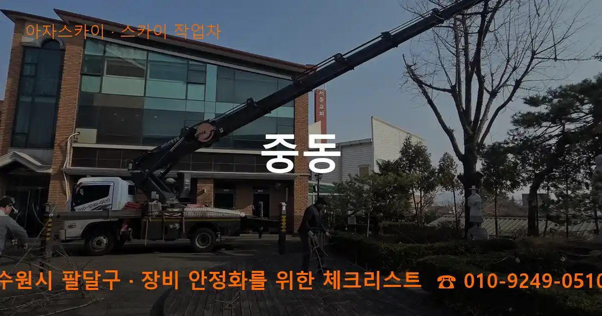 수원시 팔달구 중동 스카이 작업차 작업