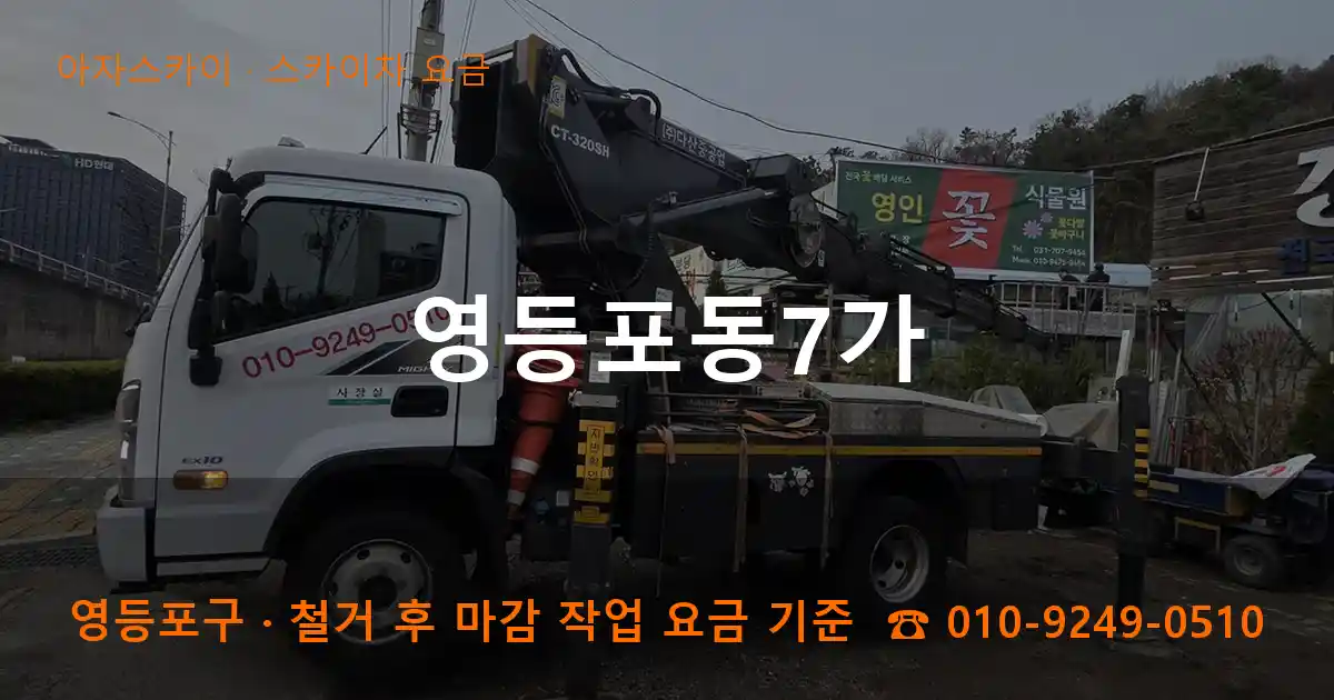 영등포구 영등포동7가 스카이차 요금 작업