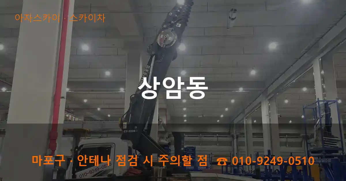 마포구 상암동 스카이차 작업