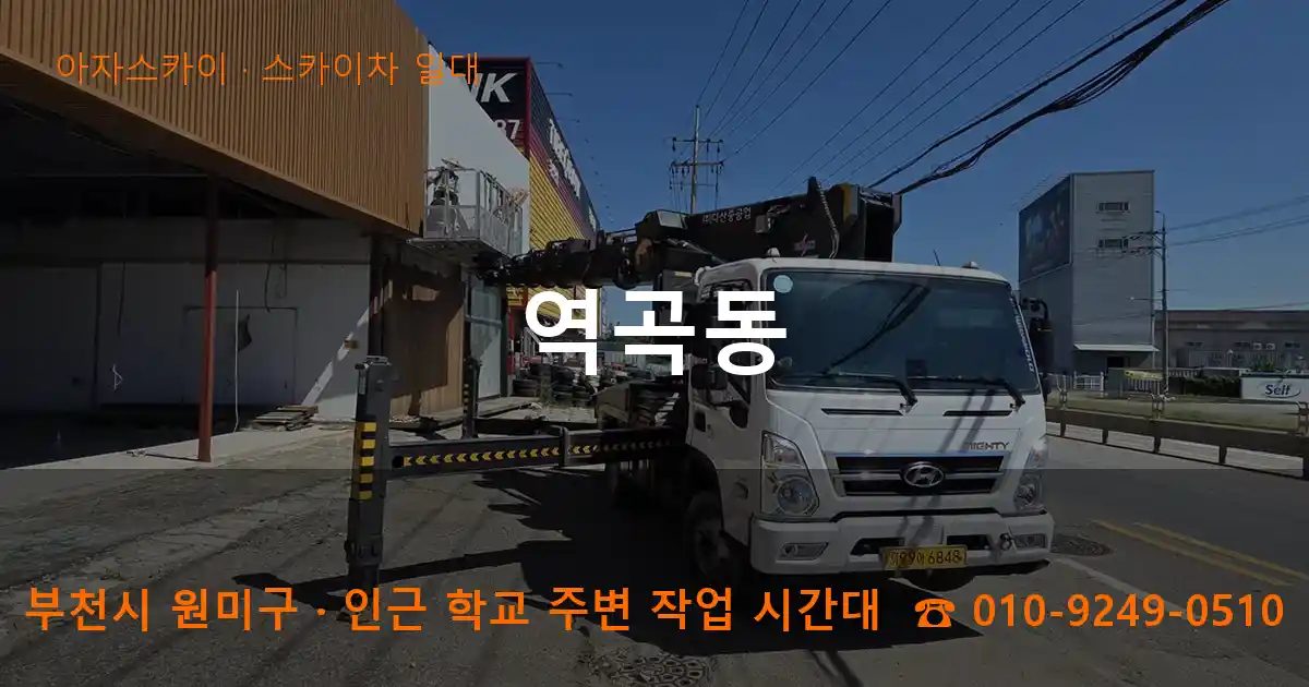 부천시 원미구 역곡동 스카이차 출장 작업