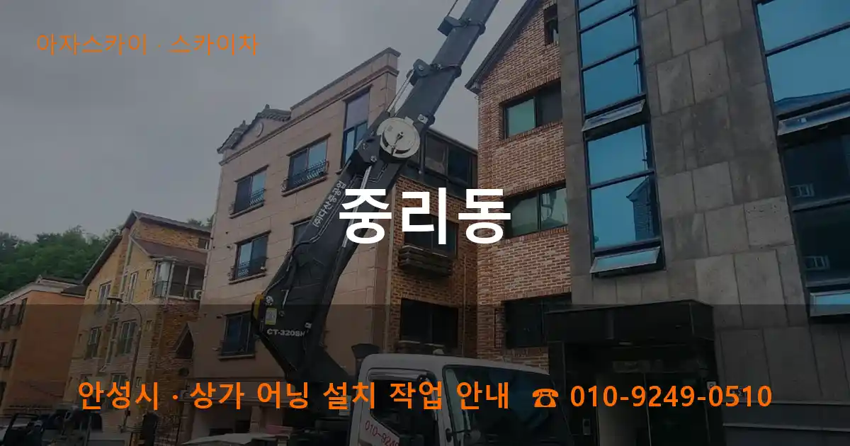 안성 중리동 스카이차 작업