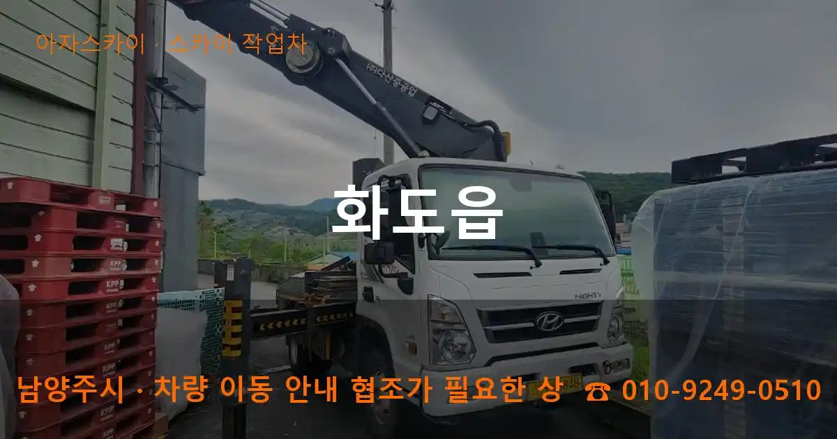 남양주시 화도읍 스카이 작업차 작업