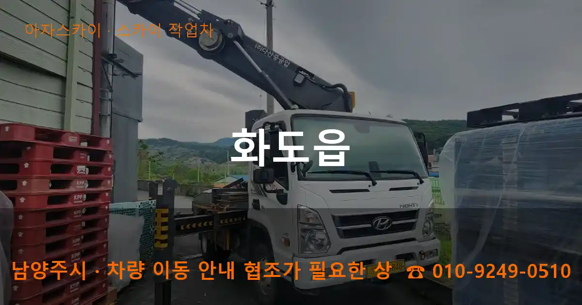 남양주시 화도읍 스카이 작업차 작업