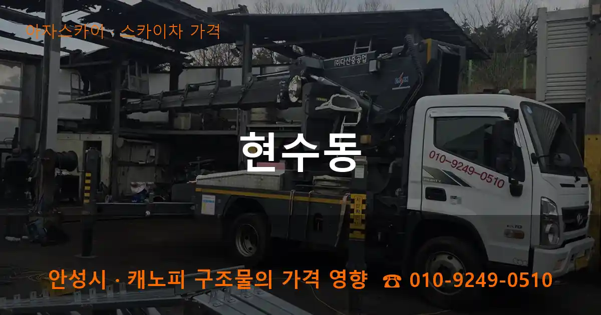 안성시 현수동 스카이차 가격 작업