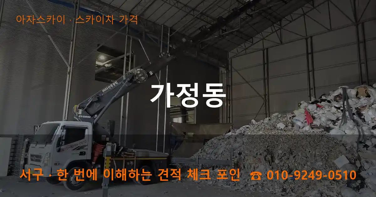서구 가정동 스카이차 가격 작업