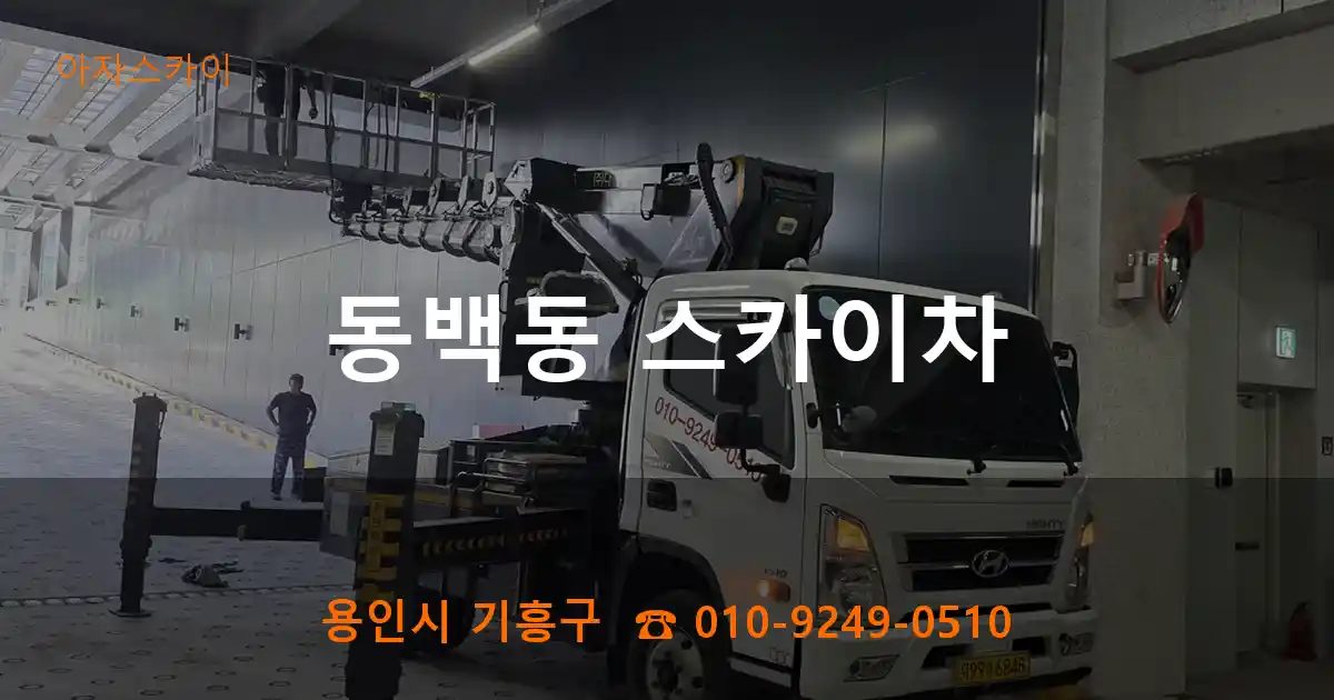 용인시 기흥구 동백동 스카이차