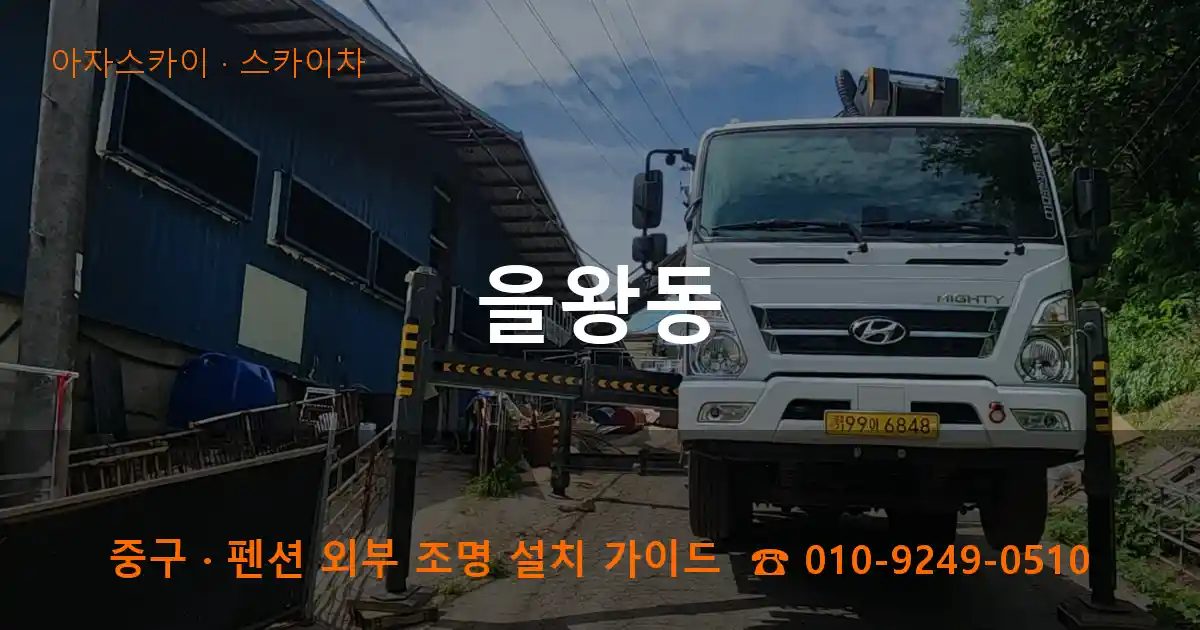 중구 을왕동 스카이차 작업