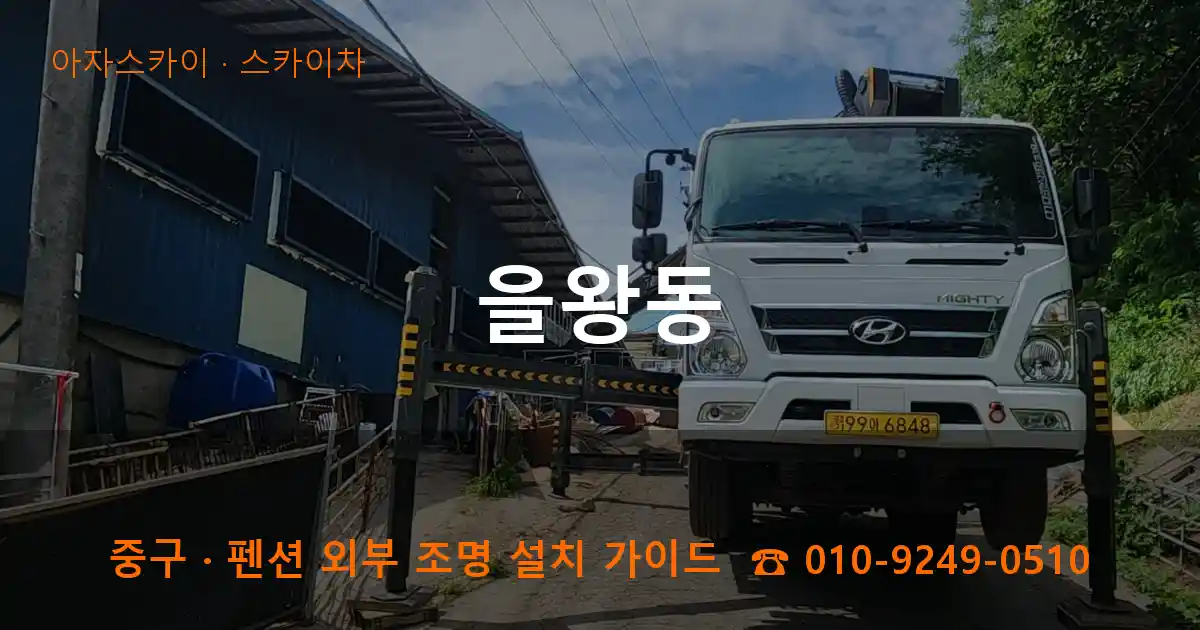 중구 을왕동 스카이차 작업