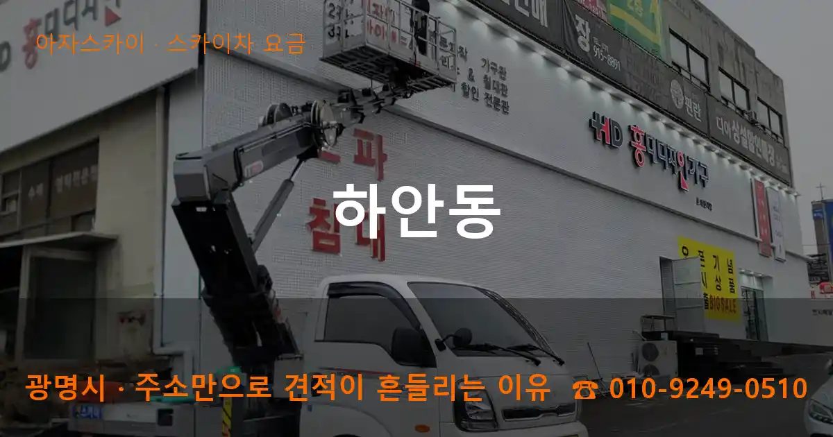 광명시 하안동 스카이차 요금 작업