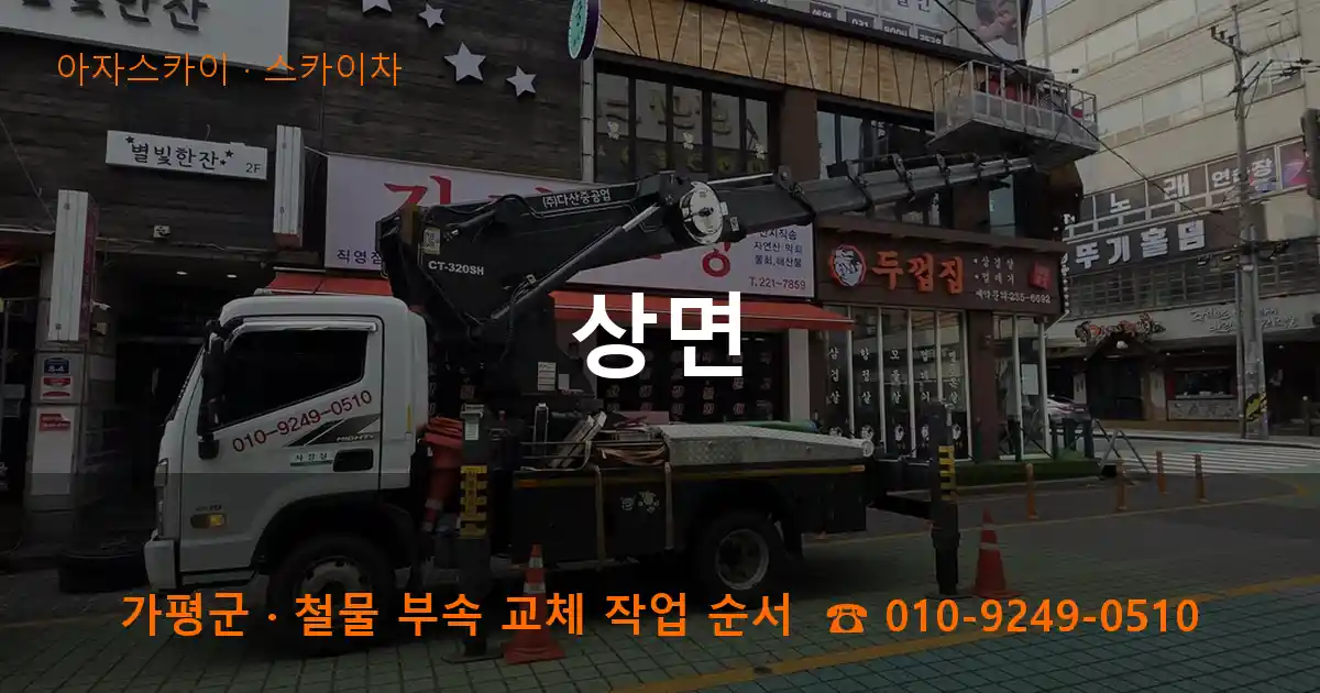 가평군 상면 스카이차 작업