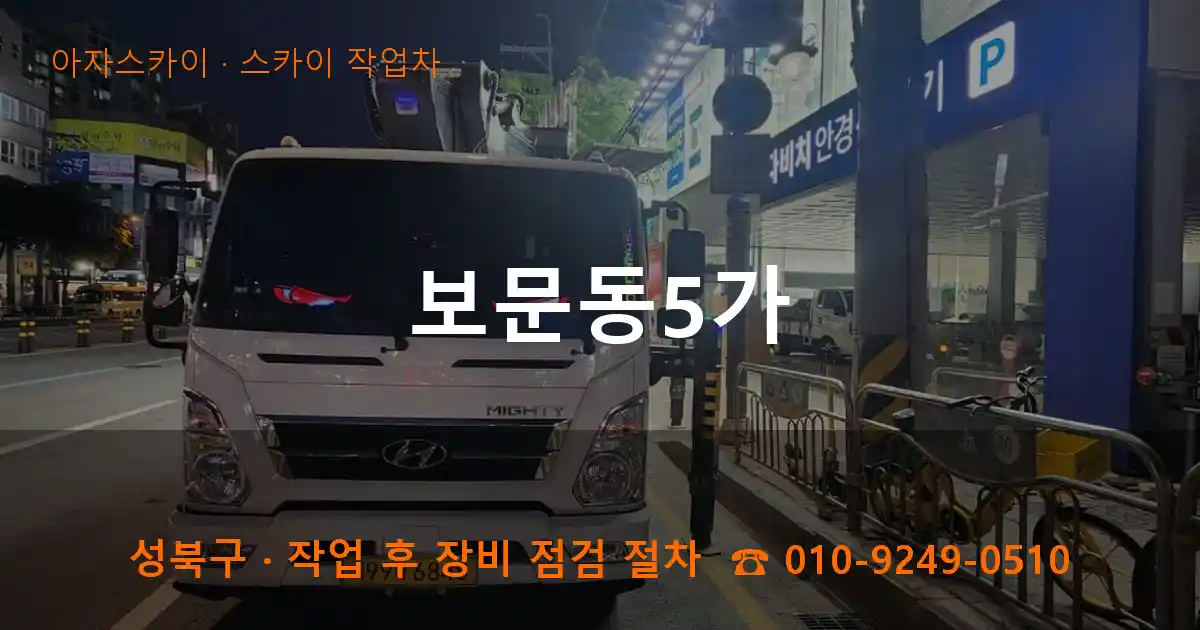 성북구 보문동5가 스카이 작업차 작업