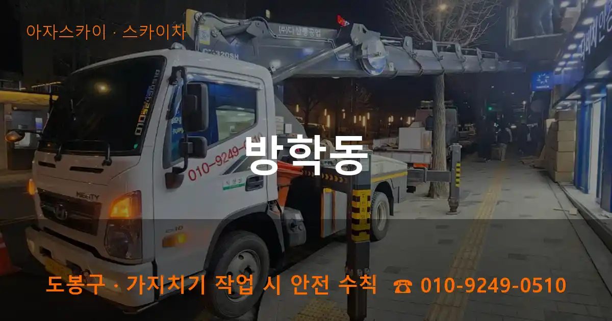 도봉구 방학동 스카이차 작업