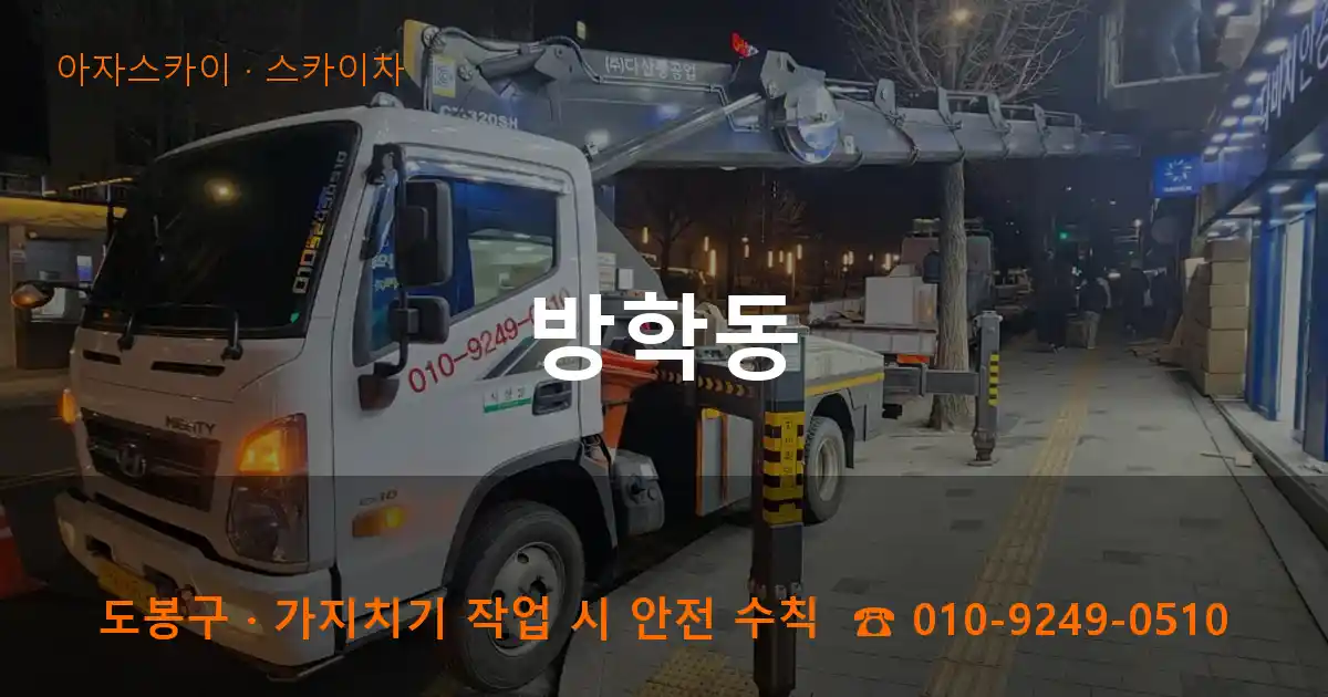 도봉구 방학동 스카이차 작업