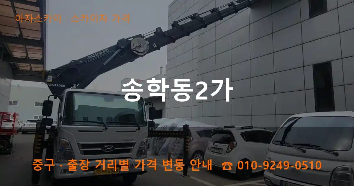 중구 송학동2가 스카이차 가격 작업