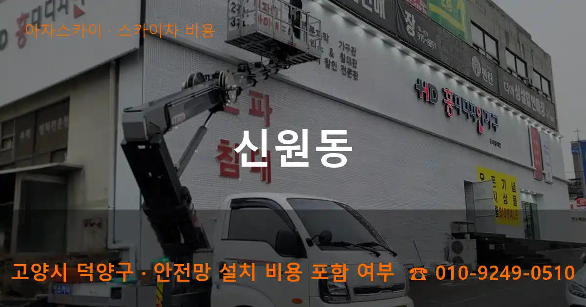 고양 덕양구 신원동 스카이차 비용 작업