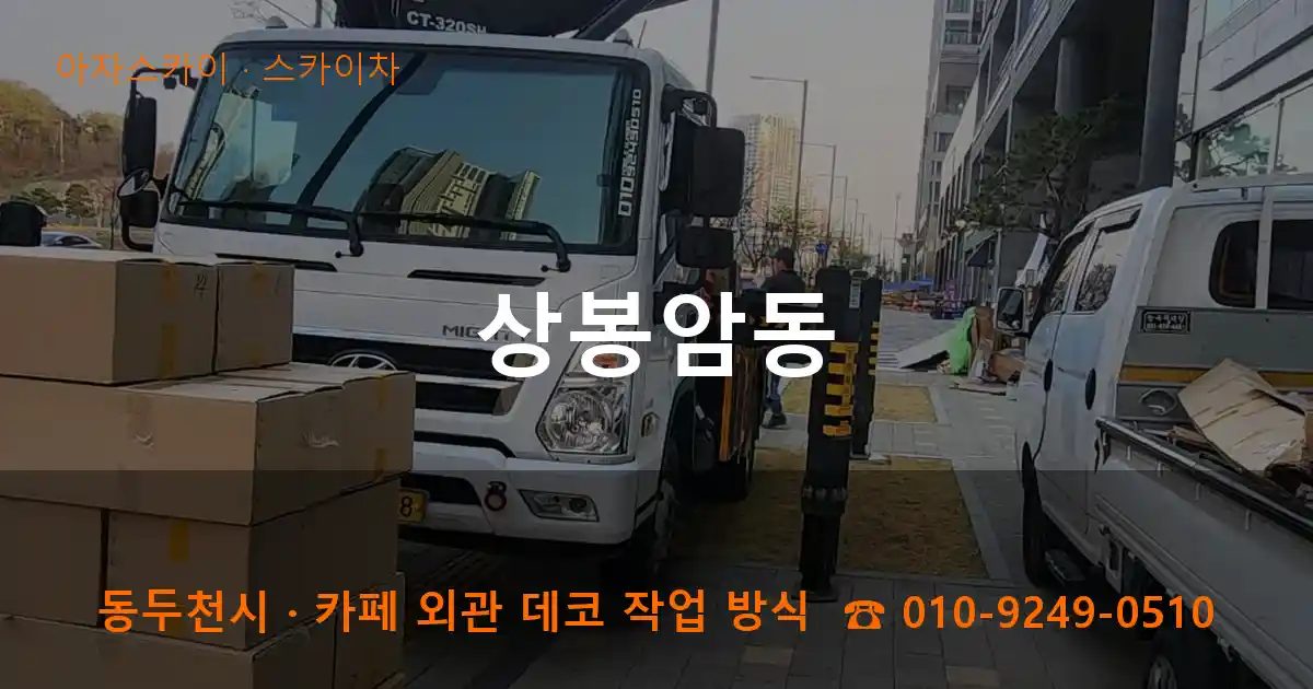 동두천시 상봉암동 스카이차 작업