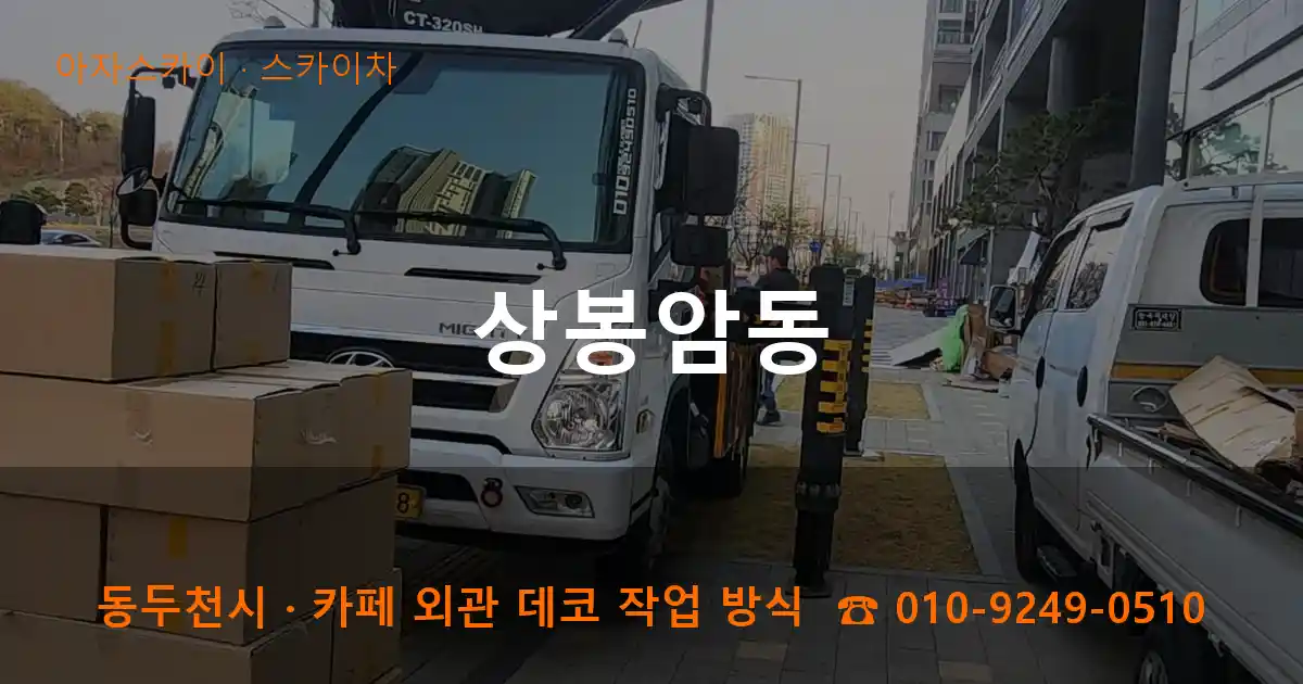 동두천 상봉암동 스카이차 작업