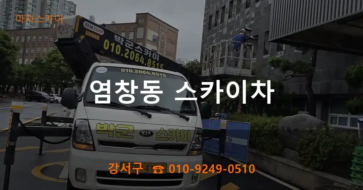 강서구 염창동 스카이차