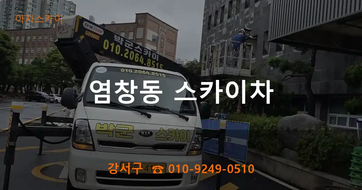 강서구 염창동 스카이차