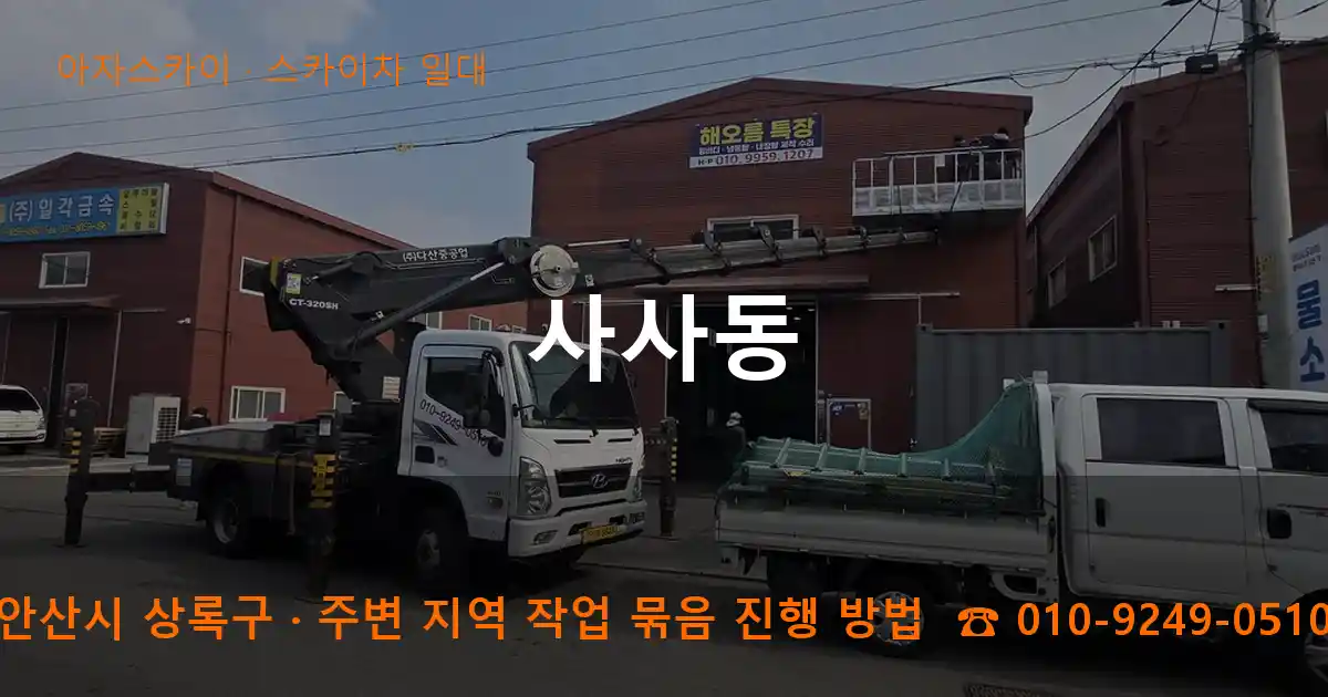 안산시 상록구 사사동 스카이차 일대 작업