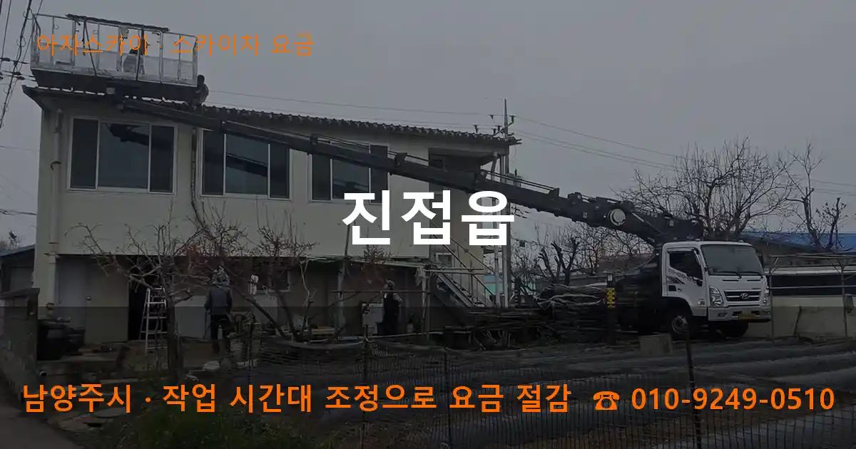 남양주시 진접읍 스카이차 요금 작업