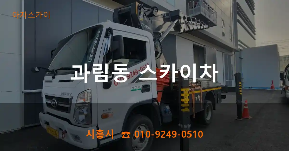 시흥시 과림동 스카이차