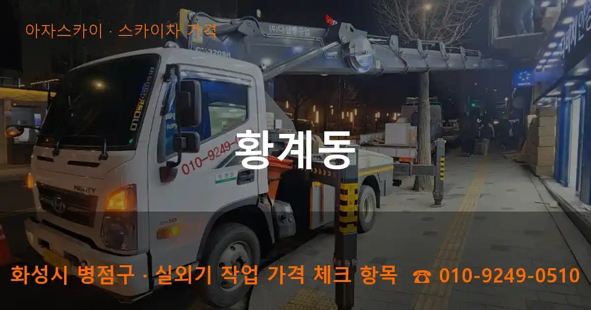 화성시 병점구 황계동 스카이차 가격 작업