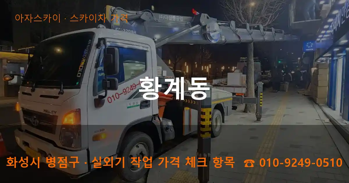 화성시 병점구 황계동 스카이차 가격 작업