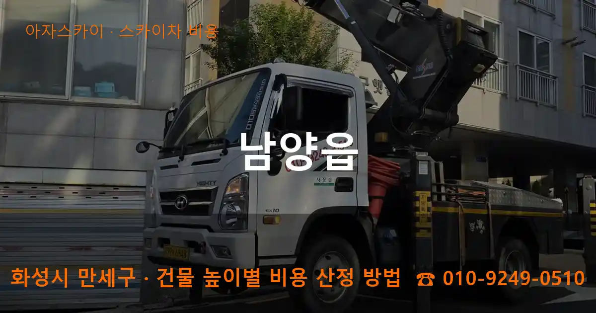 화성시 만세구 남양읍 스카이차 비용 작업