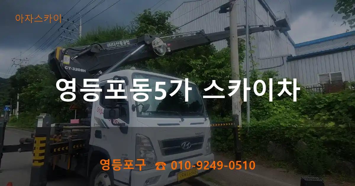 영등포구 영등포동5가 스카이차
