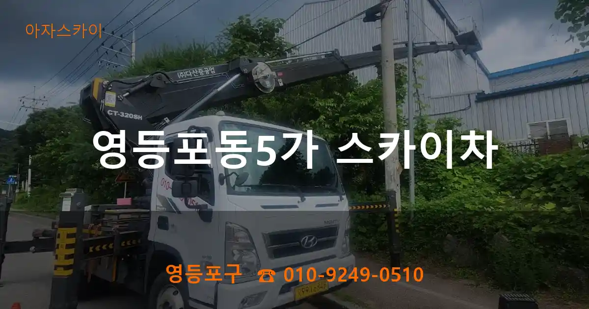 영등포구 영등포동5가 스카이차