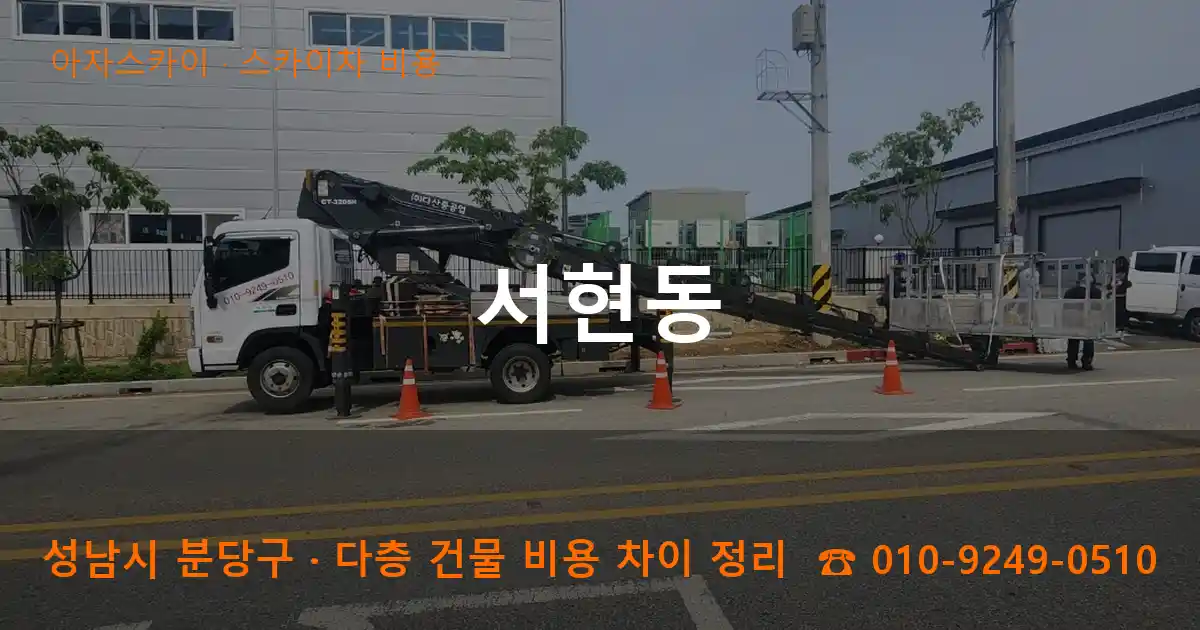 성남 분당구 서현동 스카이차 비용 작업