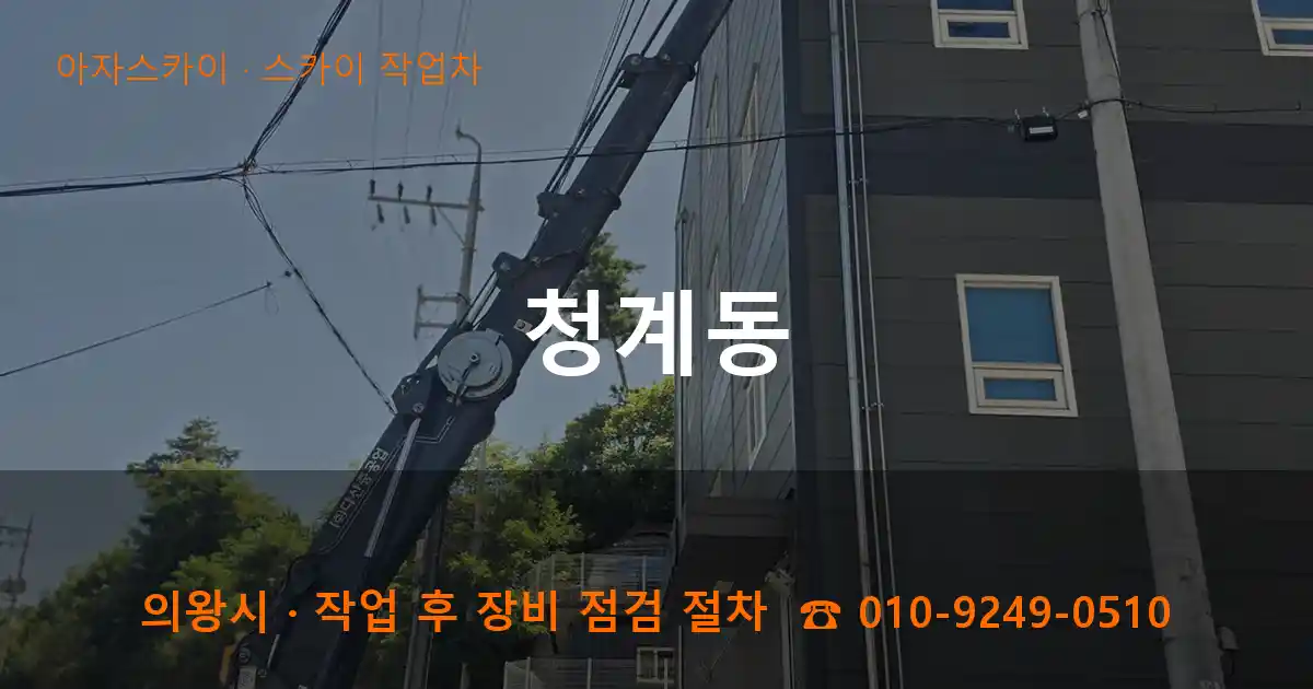 의왕 청계동 스카이 작업차 작업
