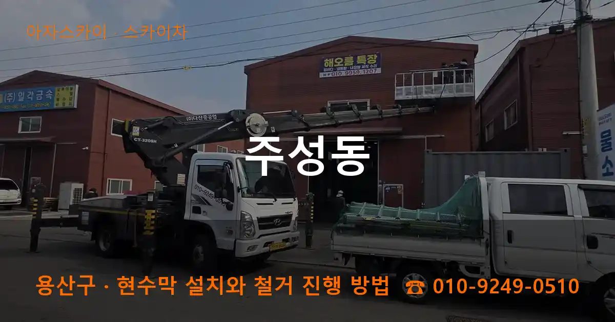 용산구 주성동 스카이차 작업