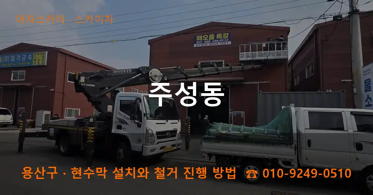 용산구 주성동 스카이차 작업