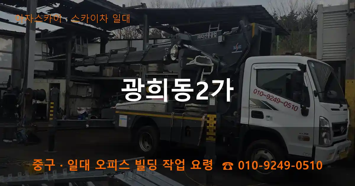 중구 광희동2가 스카이차 일대 작업