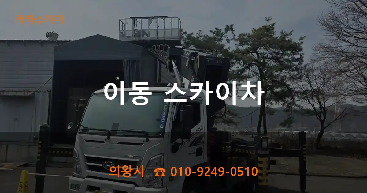 의왕시 이동 스카이차