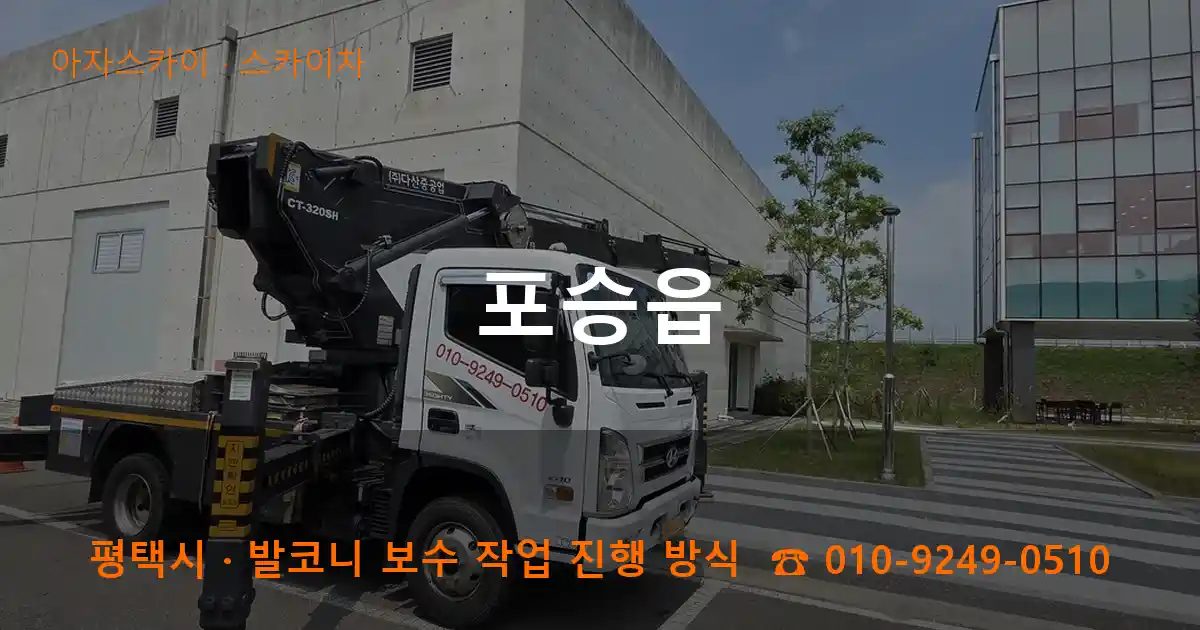 평택시 포승읍 스카이차 작업