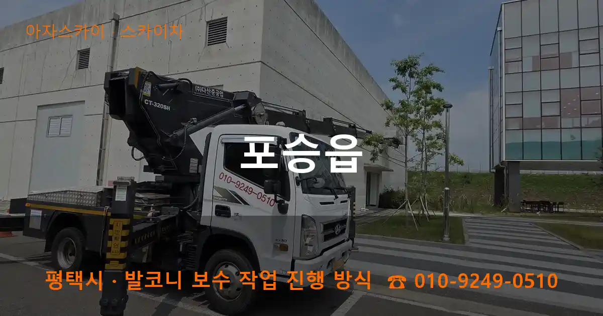 평택 포승읍 스카이차 작업